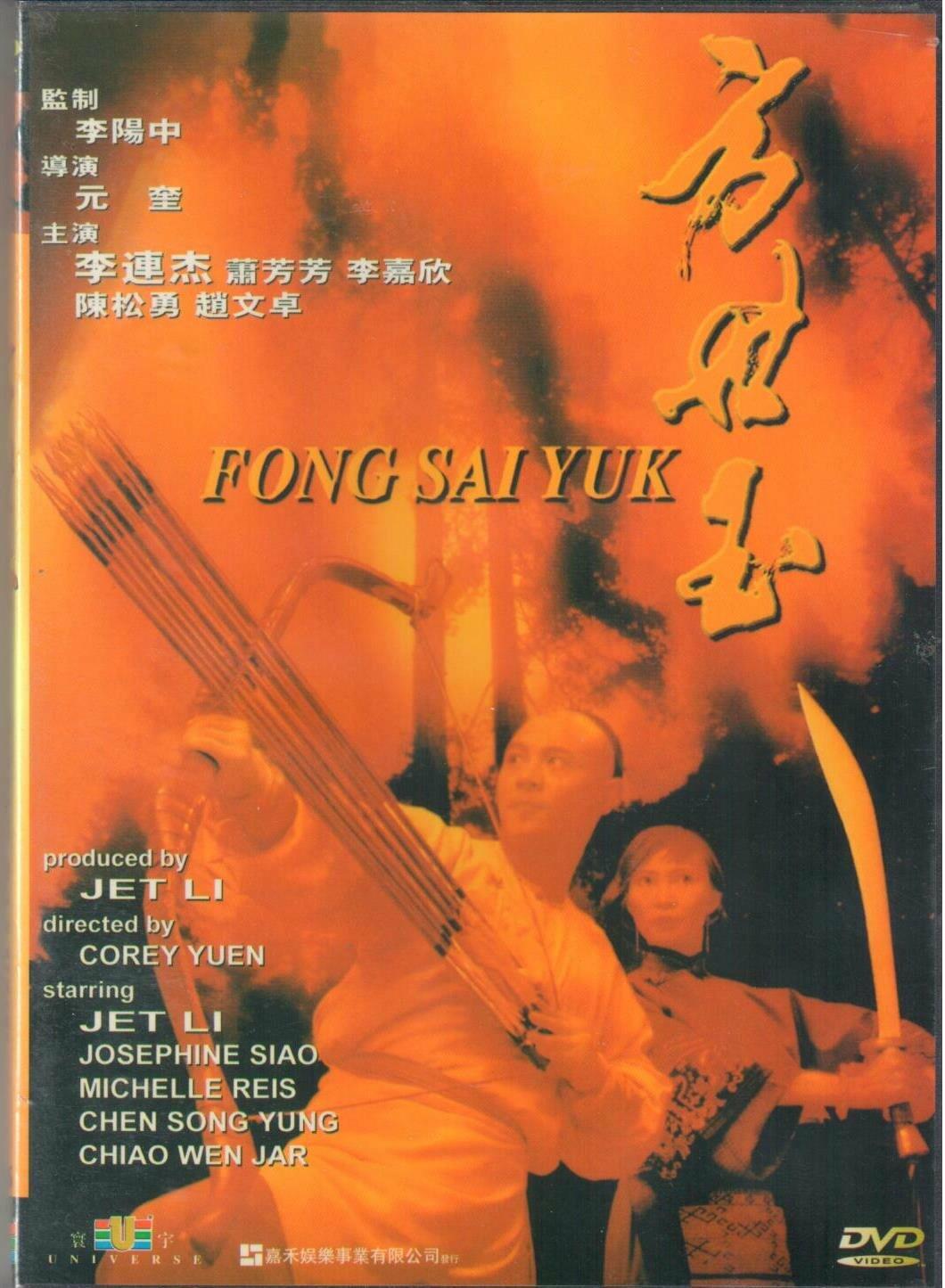 Fong Sai Yuk [DVD]