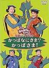 NHKおかあさんといっしょ 最新ソングブック かっぱなにさま?かっぱさま! [DVD] - Very Good